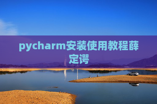 pycharm安装使用教程薛定谔